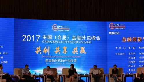 中國合肥金融外包峰會(huì)盛大召開，濱湖匯聚300位行業(yè)大咖共話金融外包服務(wù)新篇章